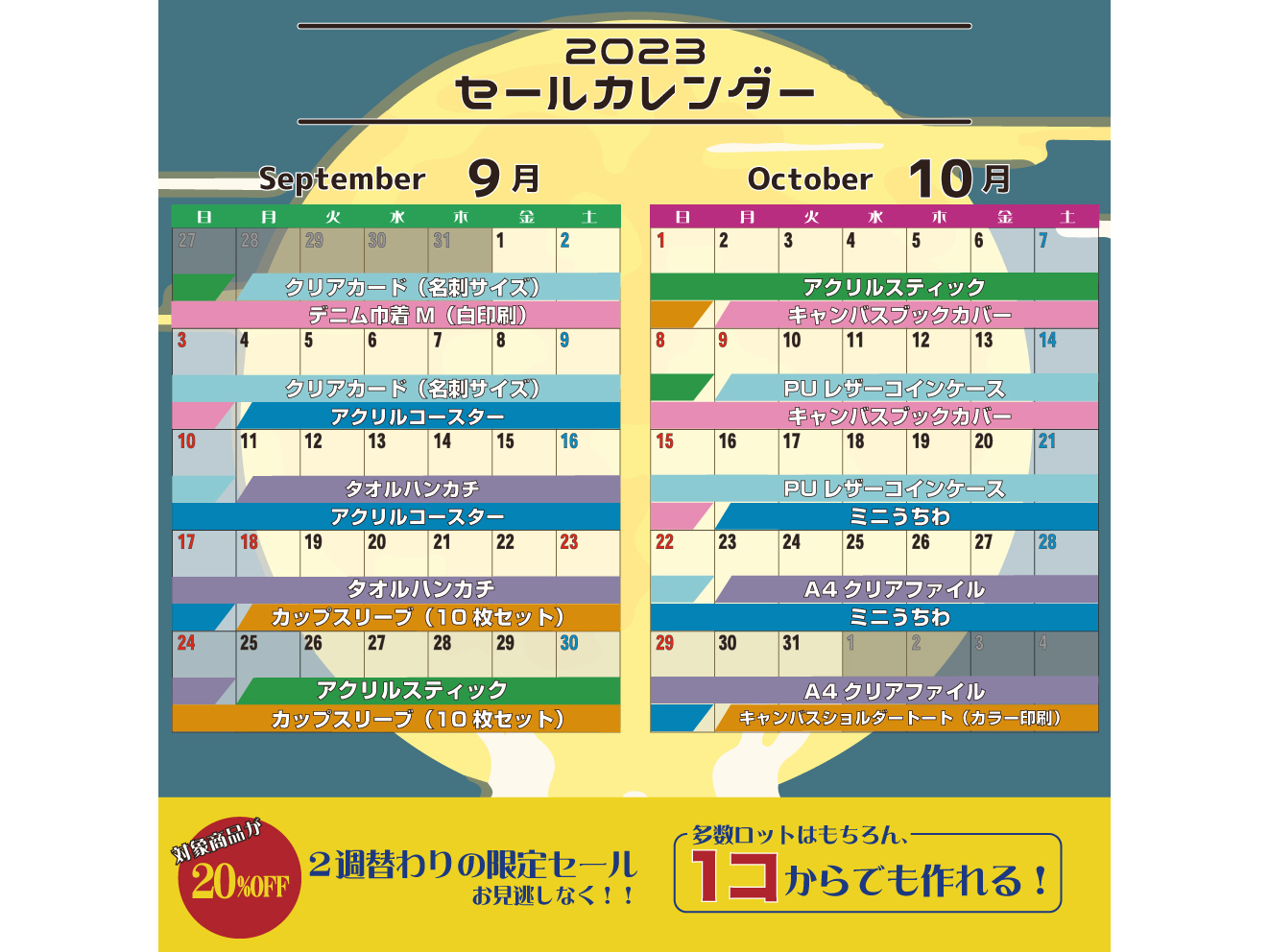9-10月セールカレンダー