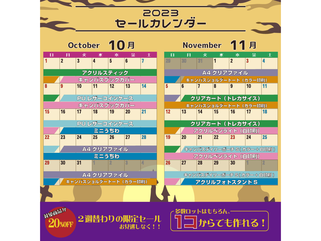 10-11月セールカレンダー