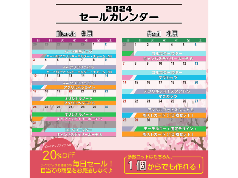 3-4月セールカレンダー
